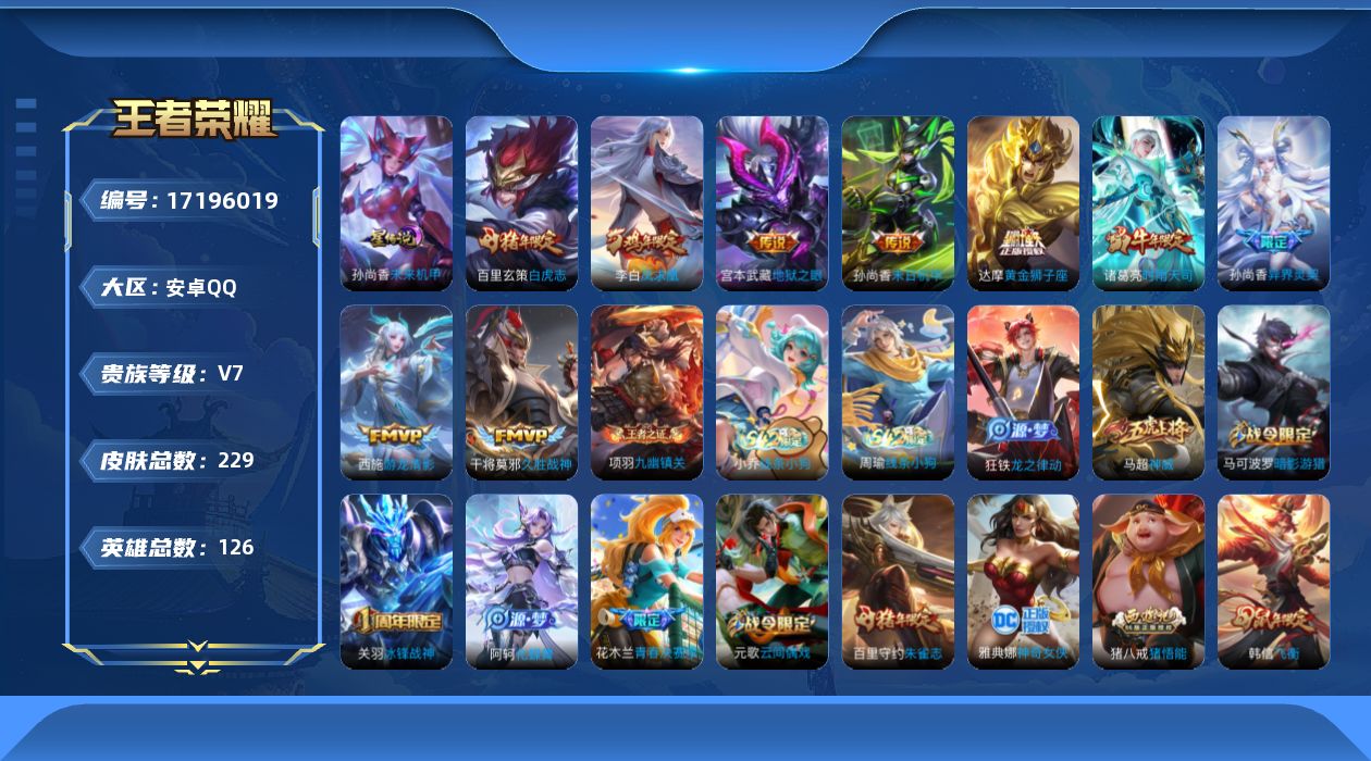 王者荣耀账号安卓QQ126英雄-229皮肤-禁榜到2026.5.19结束 -V7-9传说 1星传说未来机甲 【传说】 凤
