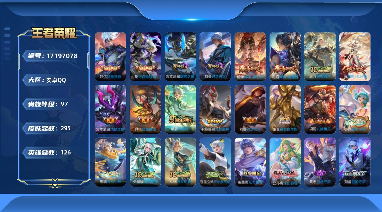 王者荣耀账号安卓QQ126英雄-295皮肤--V7-295皮肤2典藏10传说 2星传时之思念 幽冥之眼 【全皮英雄】 影