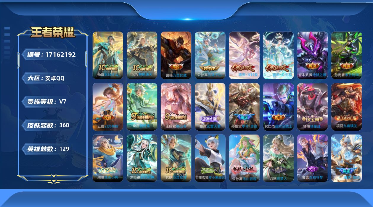 王者荣耀账号安卓QQ[17162192]"DAS9917 可二次 安卓Q-V7-360皮肤1典藏14传说4星传说99史诗 武则天  零号雷霆 幽冥之眼 星际治安官 未来机甲
【全皮英雄】 影全皮 
【典藏】 武则天 
【