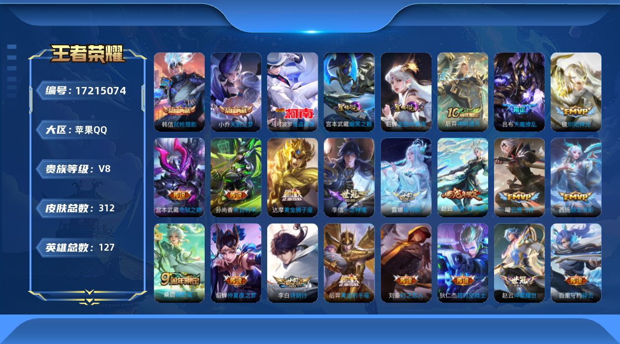 王者荣耀账号苹果QQ127英雄-312皮肤--V8-2典藏1珍品传说25传说 打野39段 金标 阿轲 孙悟空 赵云 2星