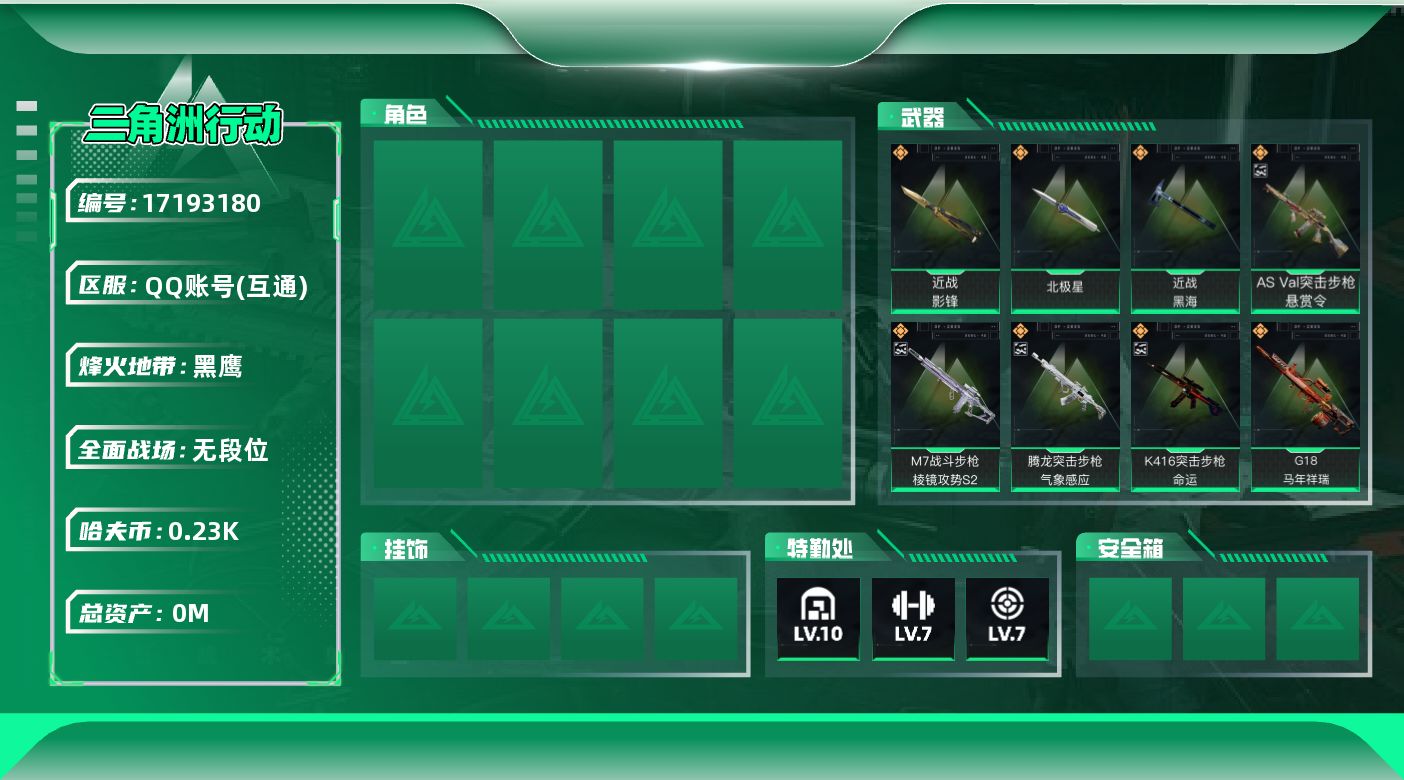 三角洲行动账号QQ[17193180]总资产:803.4M 3近战传说 36传说枪械 哈夫币:238M  可二次 可修
