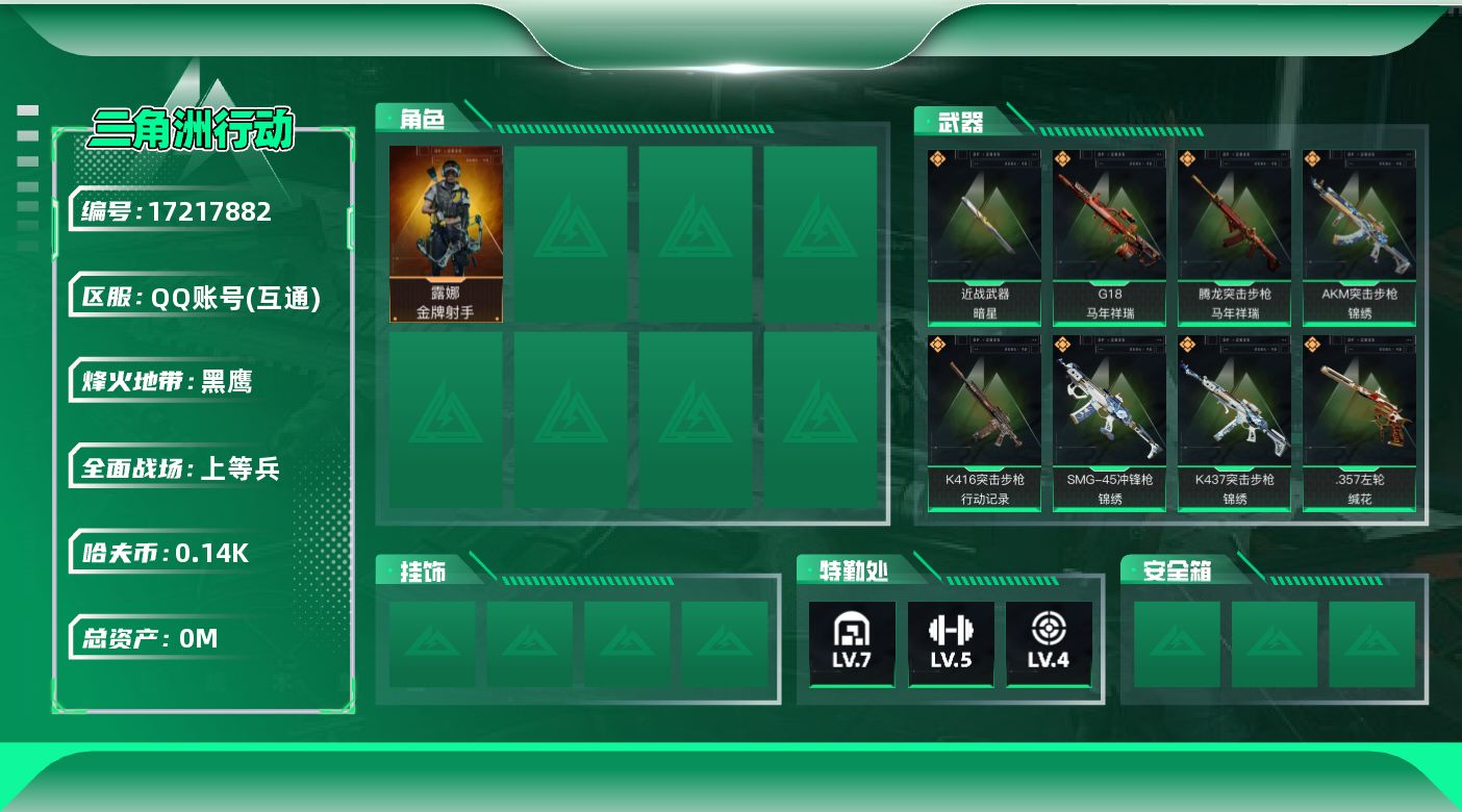 三角洲行动账号QQ[17217882]总资产:41.5M 1干员外观 1近战传说 13传说枪械 哈夫币:140.007