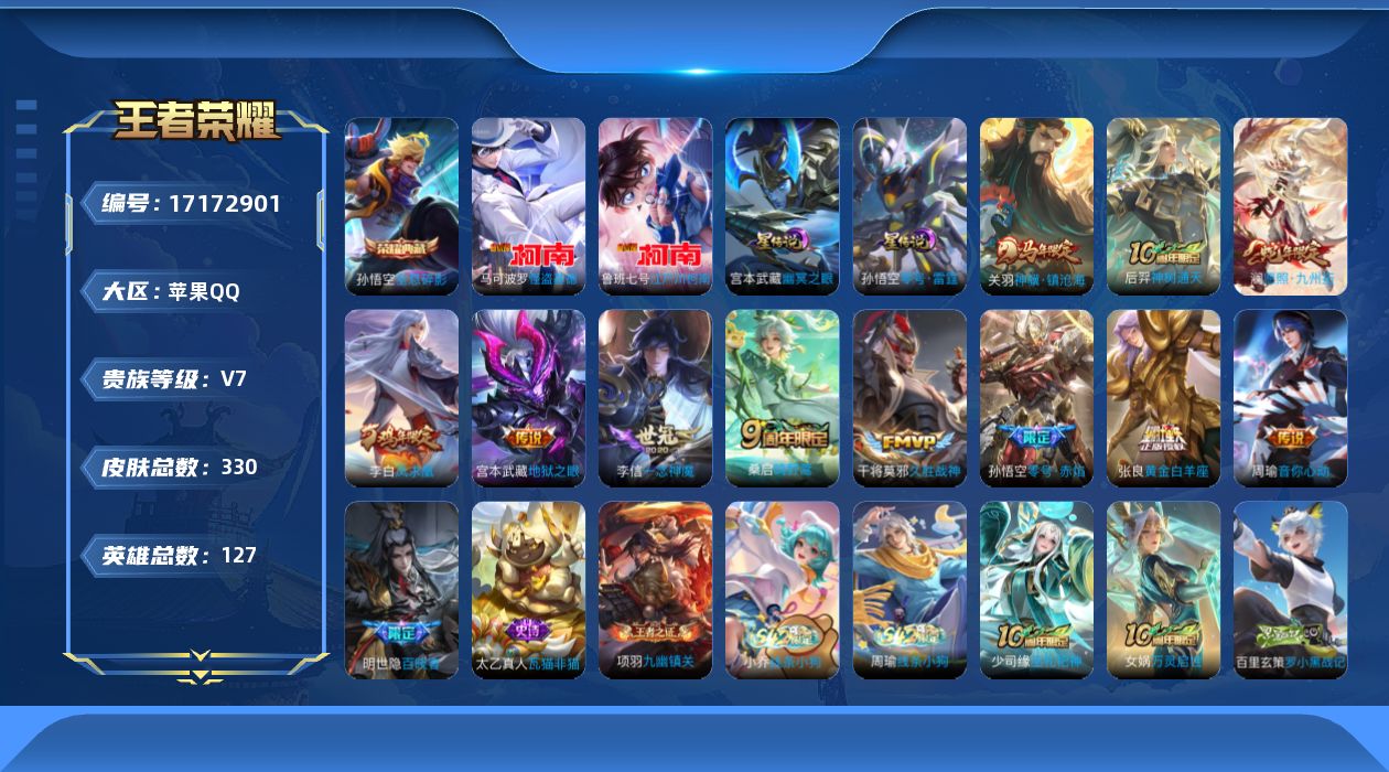 王者荣耀账号苹果QQ[17172901]苹果Q-330皮肤-1典藏皮肤-2珍品传说-11传说-101史诗
【英雄全皮】：孙权全皮，猪八戒全皮，影全皮
【荣耀典藏】：孙悟空全息碎影
【珍品传说】：鲁班七号江户川柯南，马可波