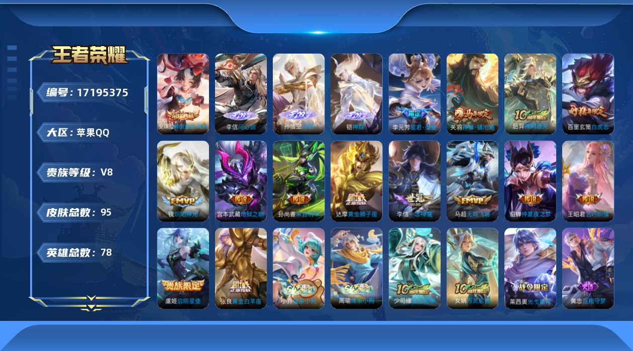 王者荣耀账号苹果QQ78英雄-95皮肤-V8-1典藏3无双15传说 【典藏】 颠倒童话魔镜 【无双】 无相 神罪 问心剑