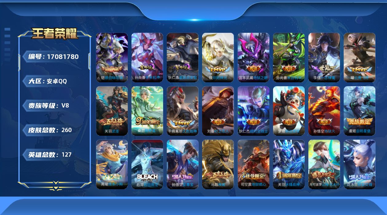 王者荣耀账号安卓QQ[17081780]安卓Q-260皮肤-1典藏皮肤-13传说-75史诗
【荣耀典藏】：铠银白咏叹调
【传说皮肤】：桑启鸣野蒿，镜炽阳神光，虞姬启明星使，关羽武圣，曜云鹰飞将，李信一念神魔，刘备时之恋人