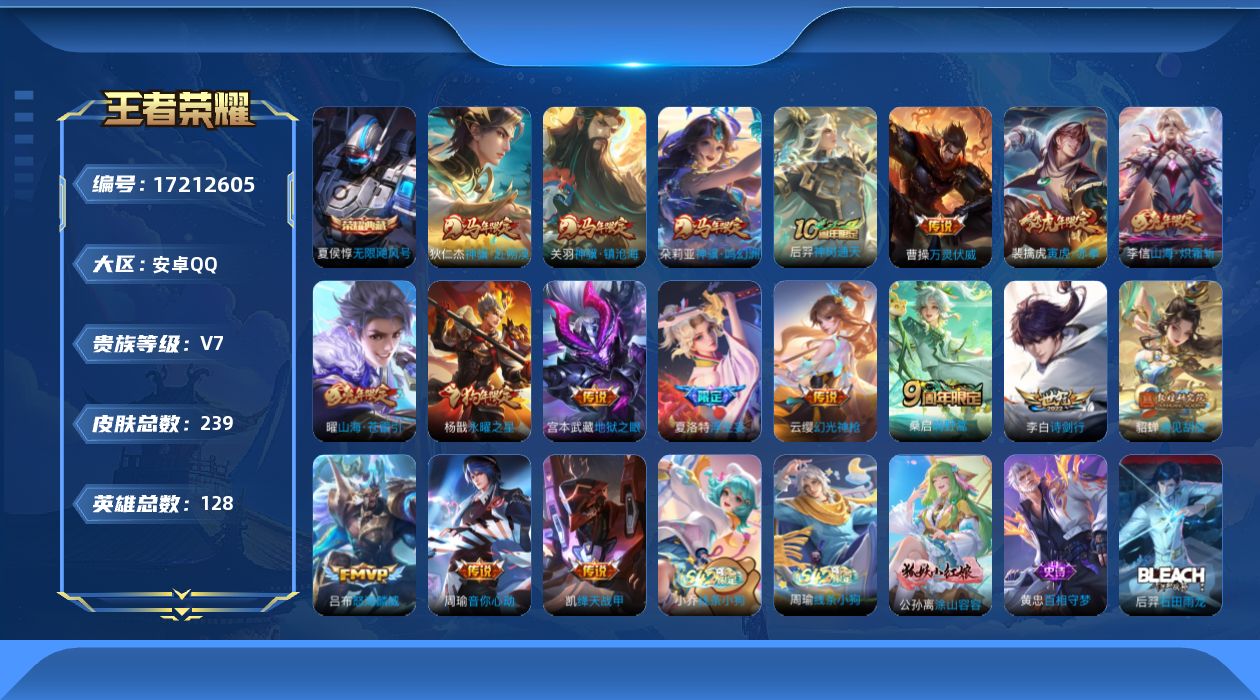 王者荣耀账号安卓QQ[17212605]【4722】安卓Q-V7-至尊星耀III段位-128英雄-239皮肤-1典藏皮肤-18传说-76史诗
【英雄全皮】：敖隐全皮，金蝉全皮，戈娅全皮，影全皮
【荣耀典藏】：夏侯惇无限飓