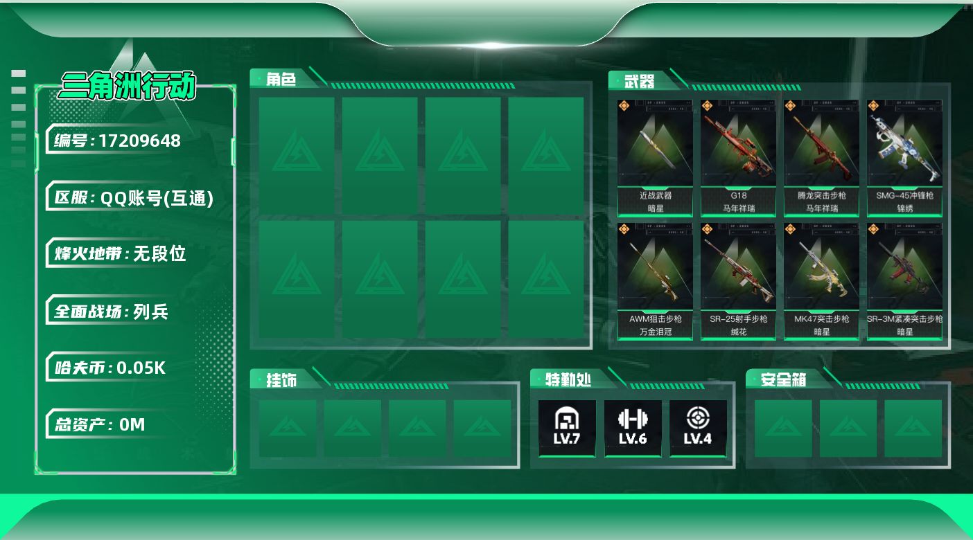 三角洲行动账号QQ[17209648]总资产:129.3M 1近战传说 9传说枪械 哈夫币:50.300K 可二次 可