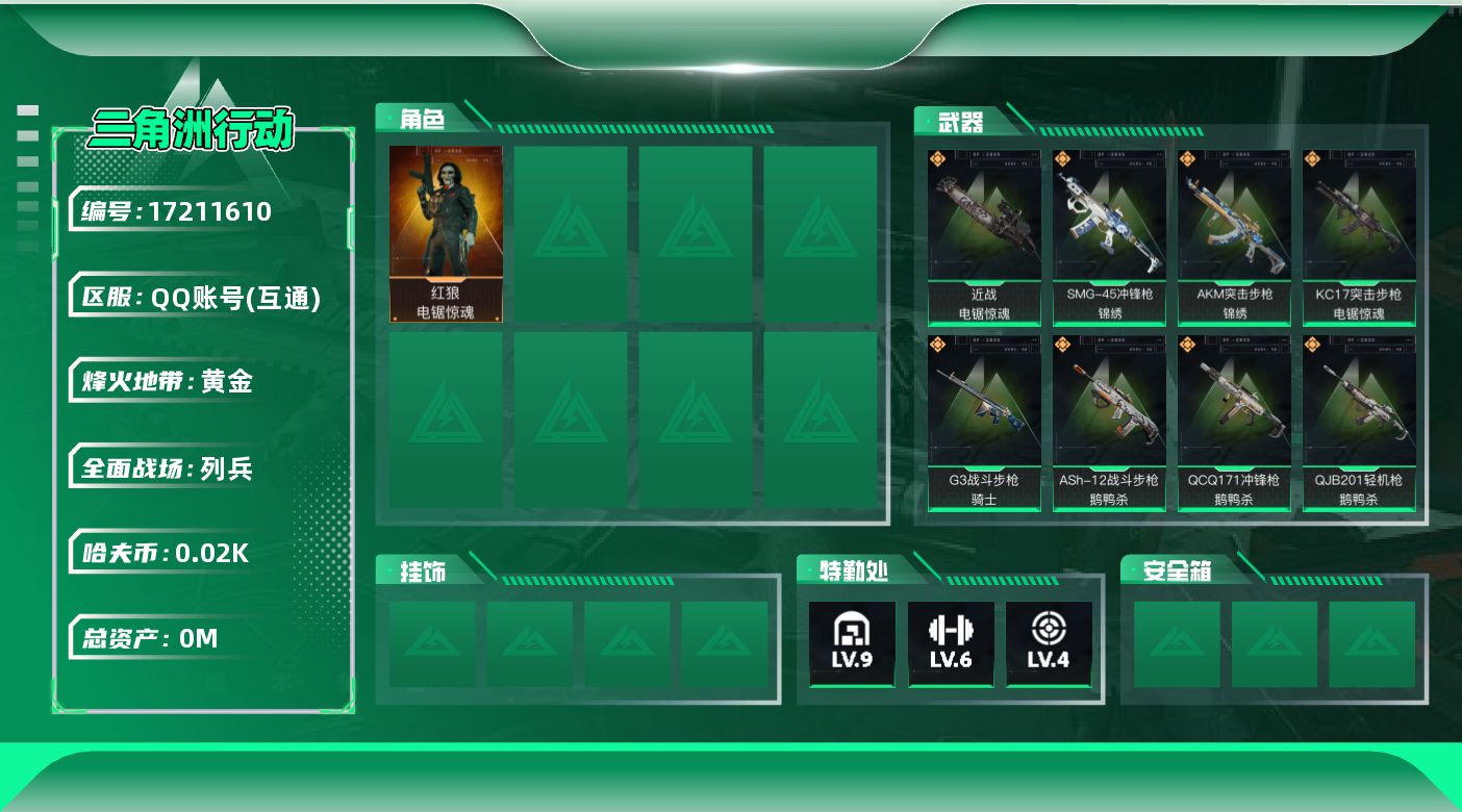 三角洲行动账号QQ[]总资产:318.7M 1干员外观 1近战传说 21传说枪械 哈夫币:28.287K  不可修改实