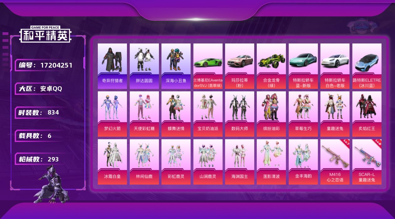 和平精英账号安卓QQ6载具-229套装-293枪皮- 4稀有6载具16粉装12特效枪36热门229套装293枪皮 热力值