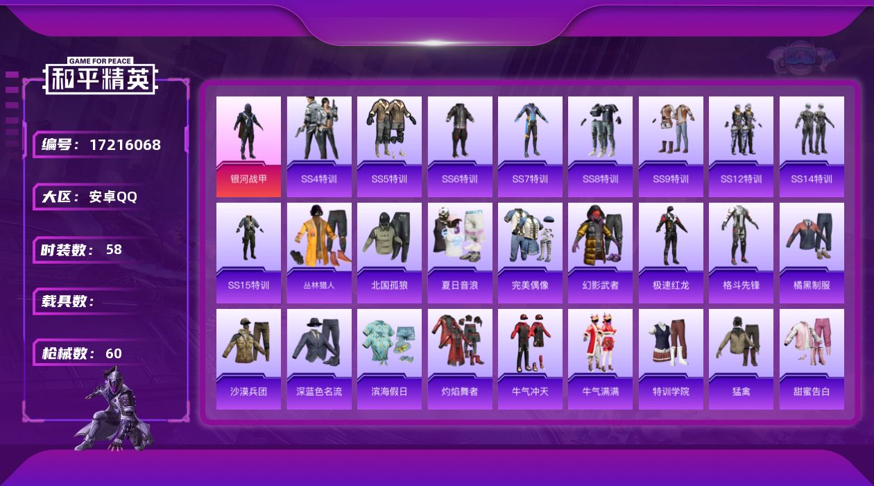 和平精英账号安卓QQ[17216068]【特价出售/店主推荐】安卓 手Q-1粉装-0特效枪-0载具-0粉色飞行器-18072热力值-1王牌印记-58套装-60枪皮【粉色套装】：粉装-银河战甲