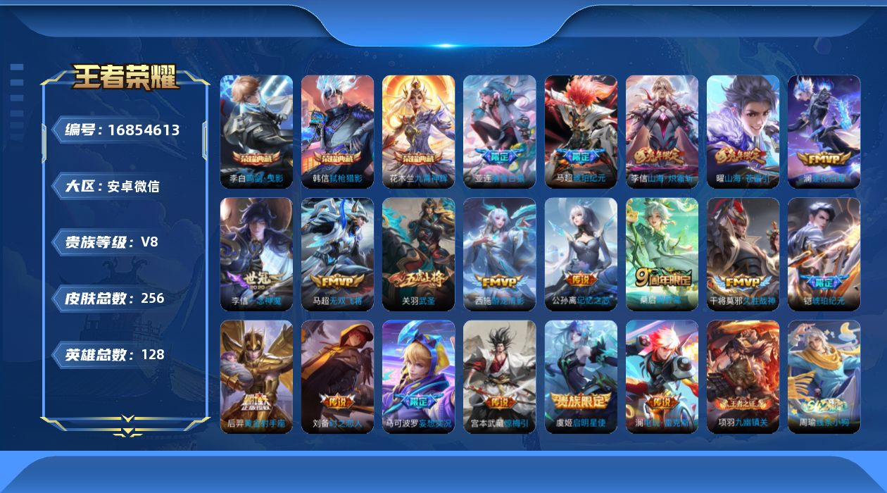 王者荣耀账号安卓VX[16854613]安卓WX-V8-永恒钻石I段位-128英雄-256皮肤-3典藏皮肤-19传说-79史诗
【英雄全皮】：孙权全皮，影全皮
【荣耀典藏】：李白鸣剑曳影，花木兰九霄神辉，韩信弑枪猎影
【
