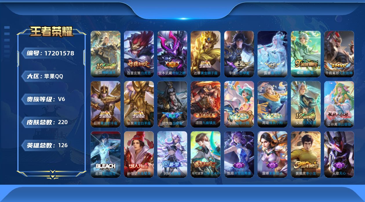 王者荣耀账号苹果QQ[17201578]苹果Q-220皮肤-10传说-53史诗
【英雄全皮】：孙权全皮
【传说皮肤】：后羿神树通天，桑启鸣野蒿，露娜霜月吟，李信一念神魔，张良黄金白羊座，干将莫邪久胜战神，达摩黄金狮子座，