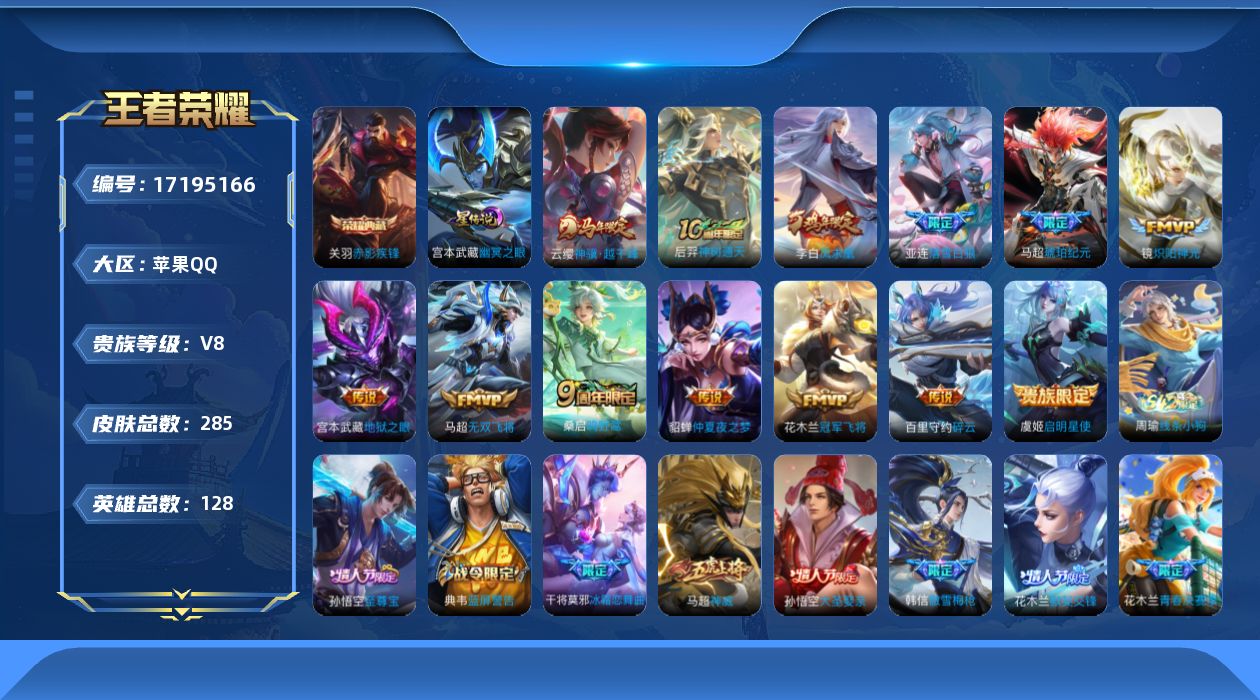 王者荣耀账号苹果QQ128英雄-285皮肤--V8-1典藏13传说 1星传说幽冥之眼  【全皮英雄】 影全皮 【典藏】 
