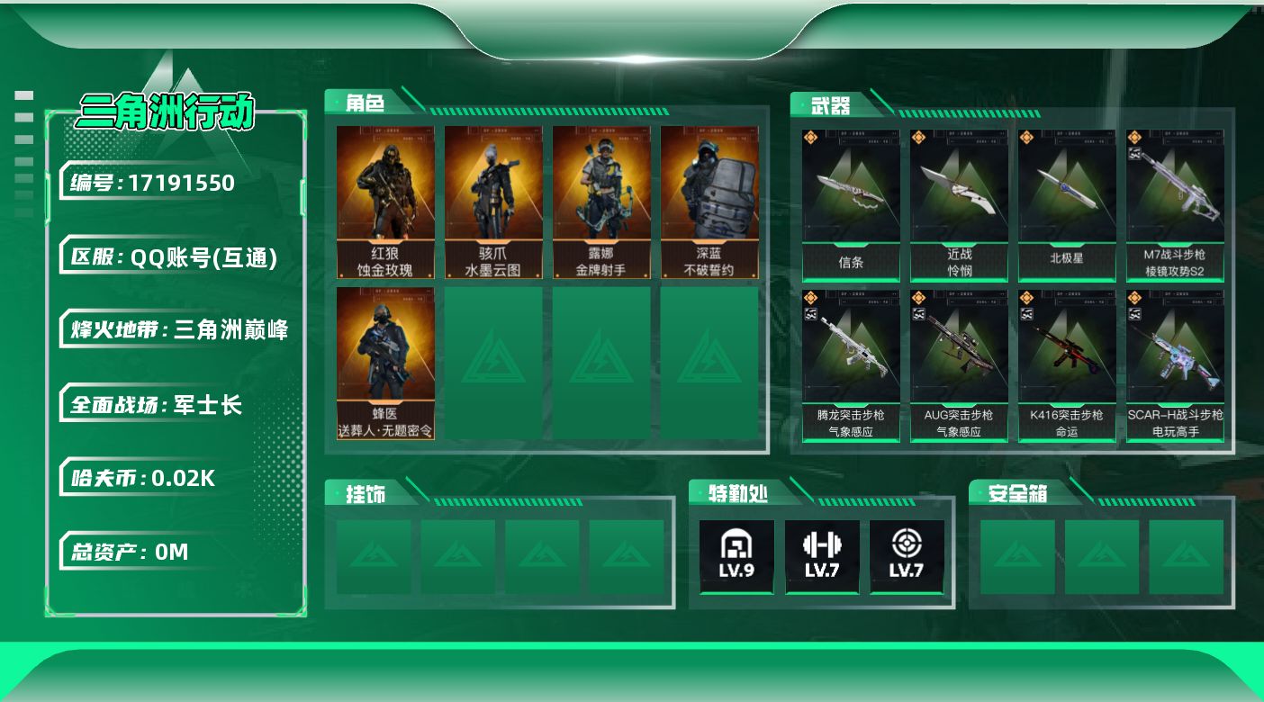 三角洲行动账号QQ总资产:216.5M 5干员外观 3近战传说 35传说枪械 哈夫币:22.975K 不可修改实名 
