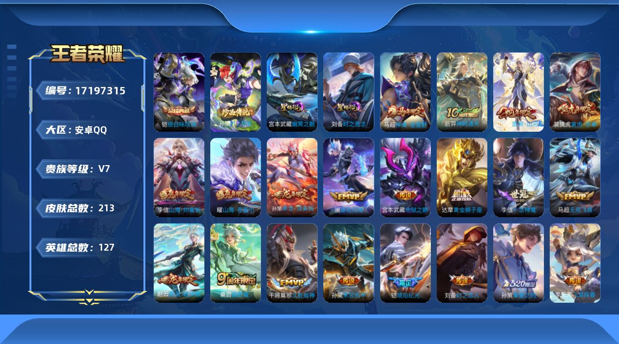 王者荣耀账号安卓QQ127英雄-213皮肤--V7-1典藏1珍品传说20传说 金标李信 2星传说时之思念 幽冥之眼 【全
