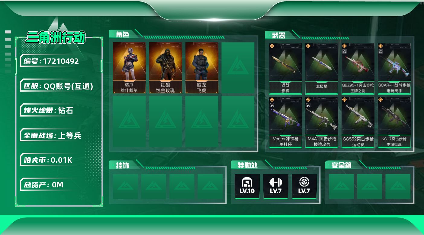 三角洲行动账号QQ[]总资产:547.6M 3干员外观 2近战传说 39传说枪械 哈夫币:10.825K 可二次 可修