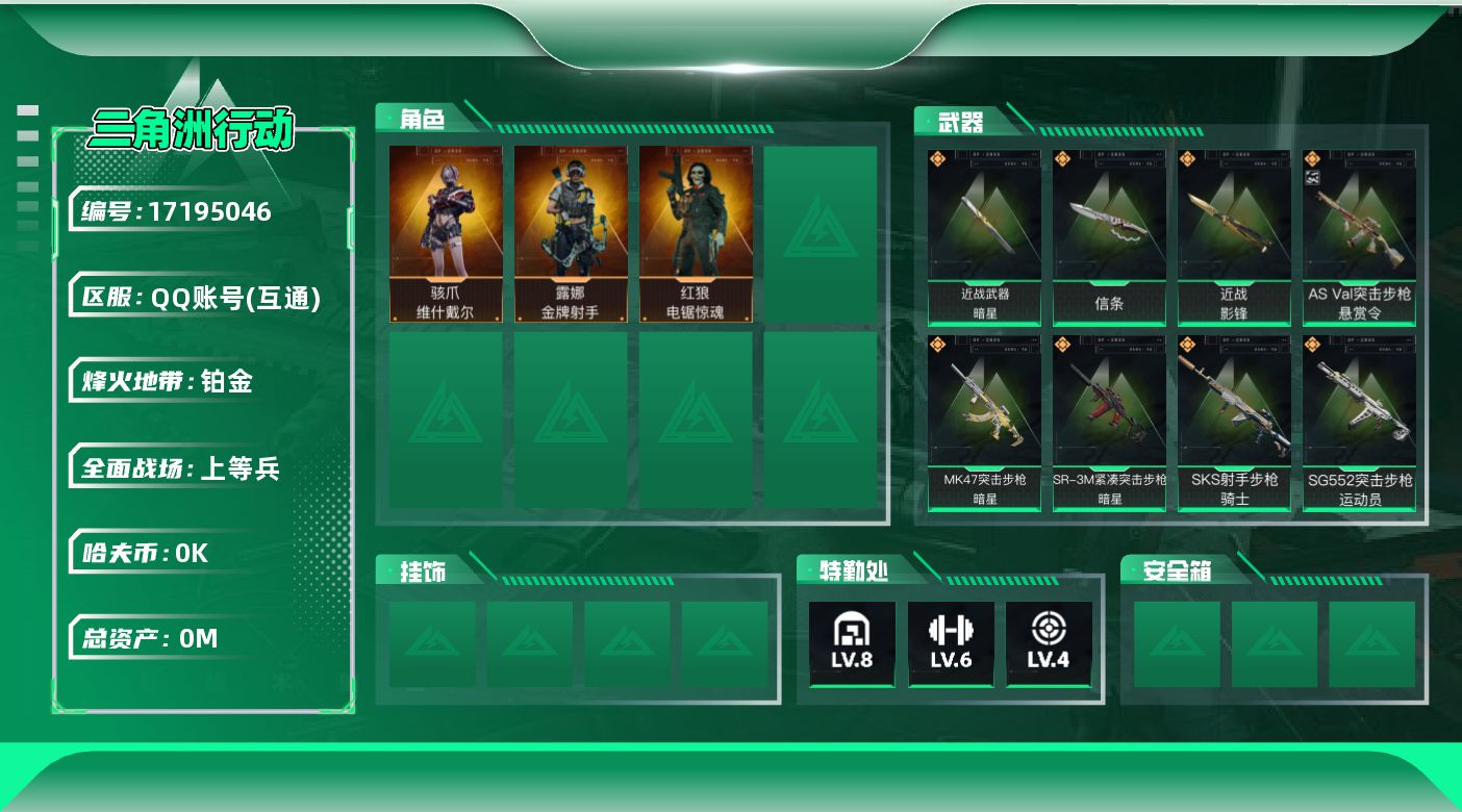 三角洲行动账号QQ[17195046]总资产:235M 3干员外观 3近战传说 15传说枪械 哈夫币:2.901K 不