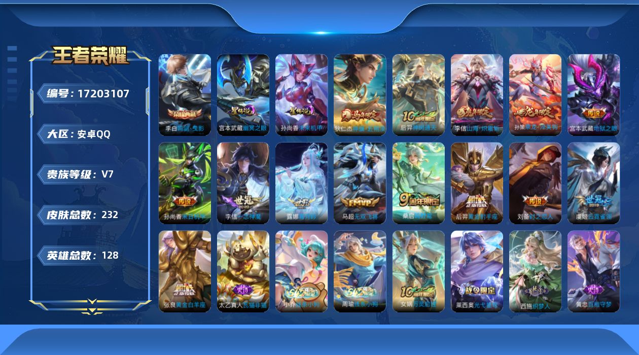 王者荣耀账号安卓QQ[17203107]安卓Q-232皮肤-1典藏皮肤-14传说-66史诗
【英雄全皮】：敖隐全皮，影全皮
【荣耀典藏】：李白鸣剑曳影
【传说皮肤】：狄仁杰神骥赴朔漠，后羿神树通天，桑启鸣野蒿，孙策乘龙淬