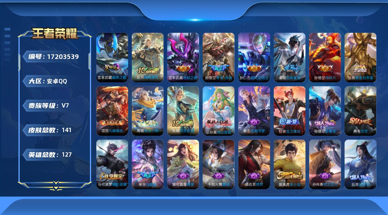 王者荣耀账号安卓QQ[17203539]安卓Q-141皮肤-7传说-42史诗
【传说皮肤】：后羿神树通天，孙悟空零号赤焰，张良黄金白羊座，虞姬云霓雀翎，宫本武藏地狱之眼，孙悟空地狱火，狄仁杰超时空战士
【限定皮肤】：狄仁