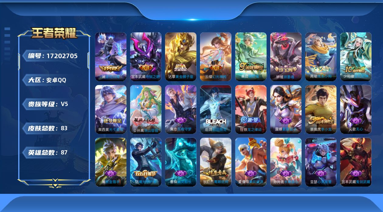 王者荣耀账号安卓QQ[17202705]安卓Q-83皮肤-5传说-24史诗
【传说皮肤】：云缨幻光神枪，桑启鸣野蒿，澜逐花归海，达摩黄金狮子座，宫本武藏地狱之眼
【限定皮肤】：狄仁杰阴阳师，赵云皇家上将，元歌无心，项羽海