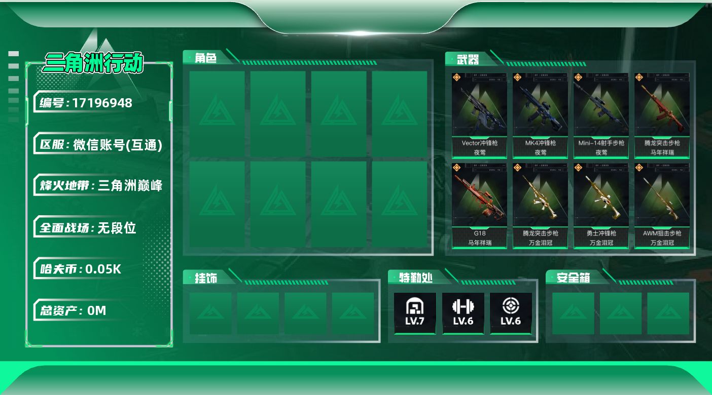 三角洲行动账号VX[17196948]总资产:239.3M  13传说枪械 哈夫币:59.731K  不可修改实名 
