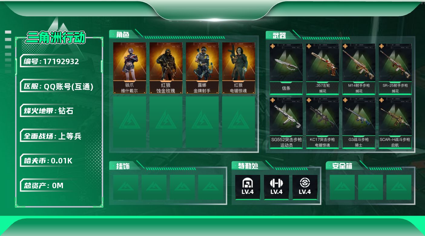 三角洲行动账号QQ[17192932]总资产:29.5M 4干员外观 1近战传说 14传说枪械 哈夫币:14.582K