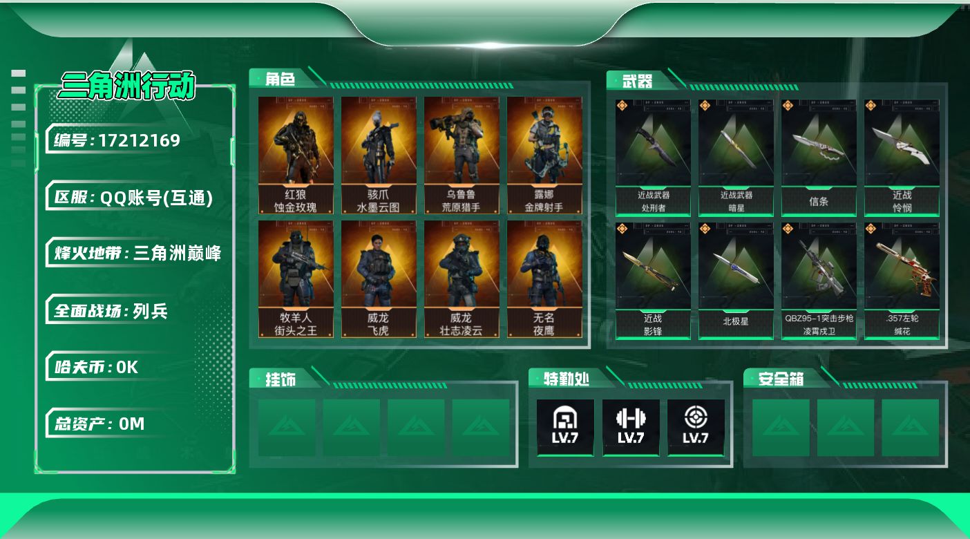 三角洲行动账号QQ[17212169]总资产:26M 9干员外观 6近战传说 25传说枪械 哈夫币:5.061K  不