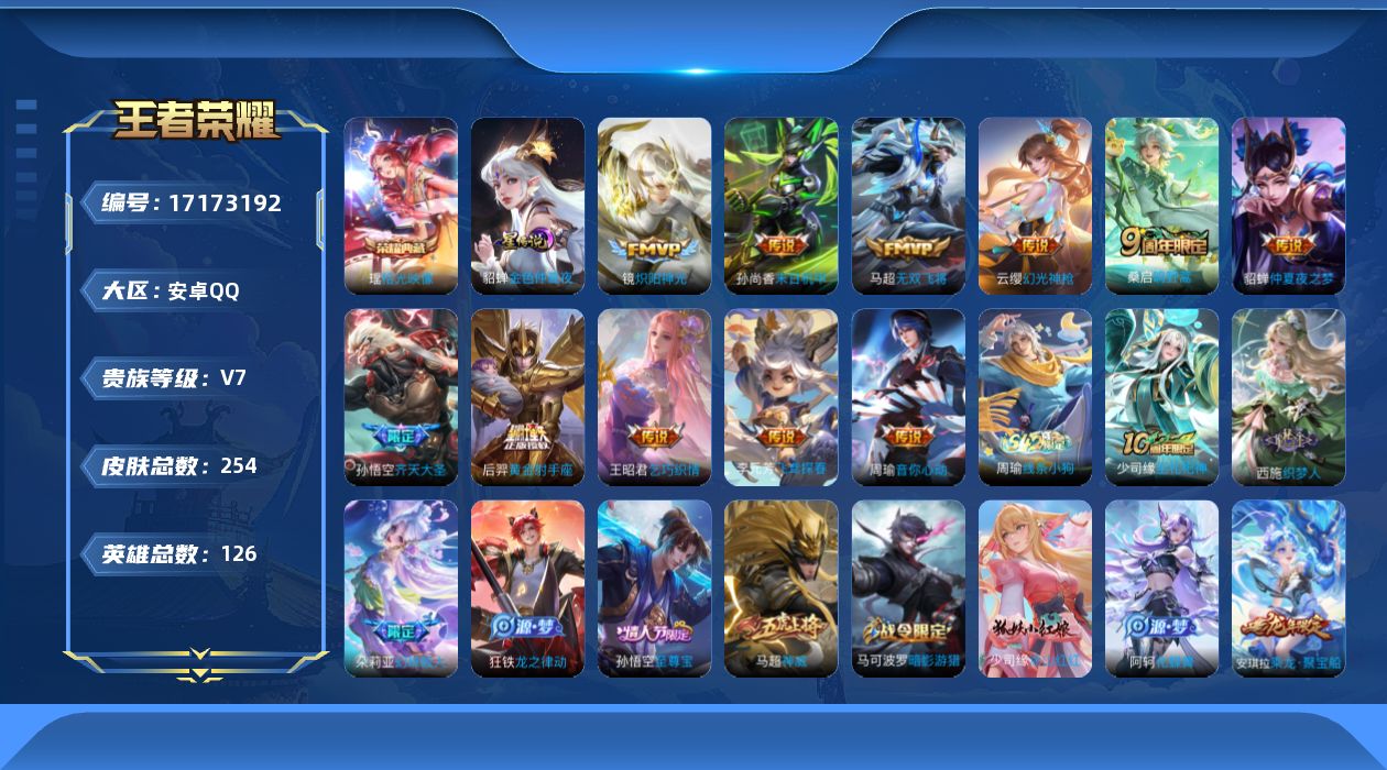 王者荣耀账号安卓QQ[17173192]安卓Q-254皮肤-1典藏皮肤-11传说-59史诗
【英雄全皮】：少司缘全皮
【荣耀典藏】：瑶拾光映像
【传说皮肤】：云缨幻光神枪，桑启鸣野蒿，孙悟空齐天大圣，马超无双飞将，王昭君