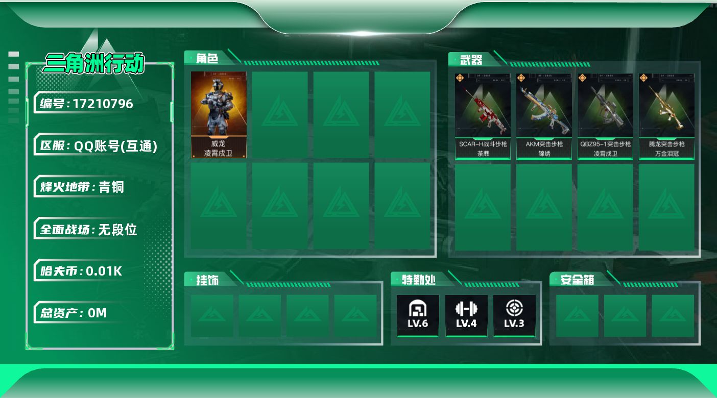 三角洲行动账号QQ[]总资产:37.9M 1干员外观  4传说枪械 哈夫币:13.816K  不可修改实名 
【烽火地