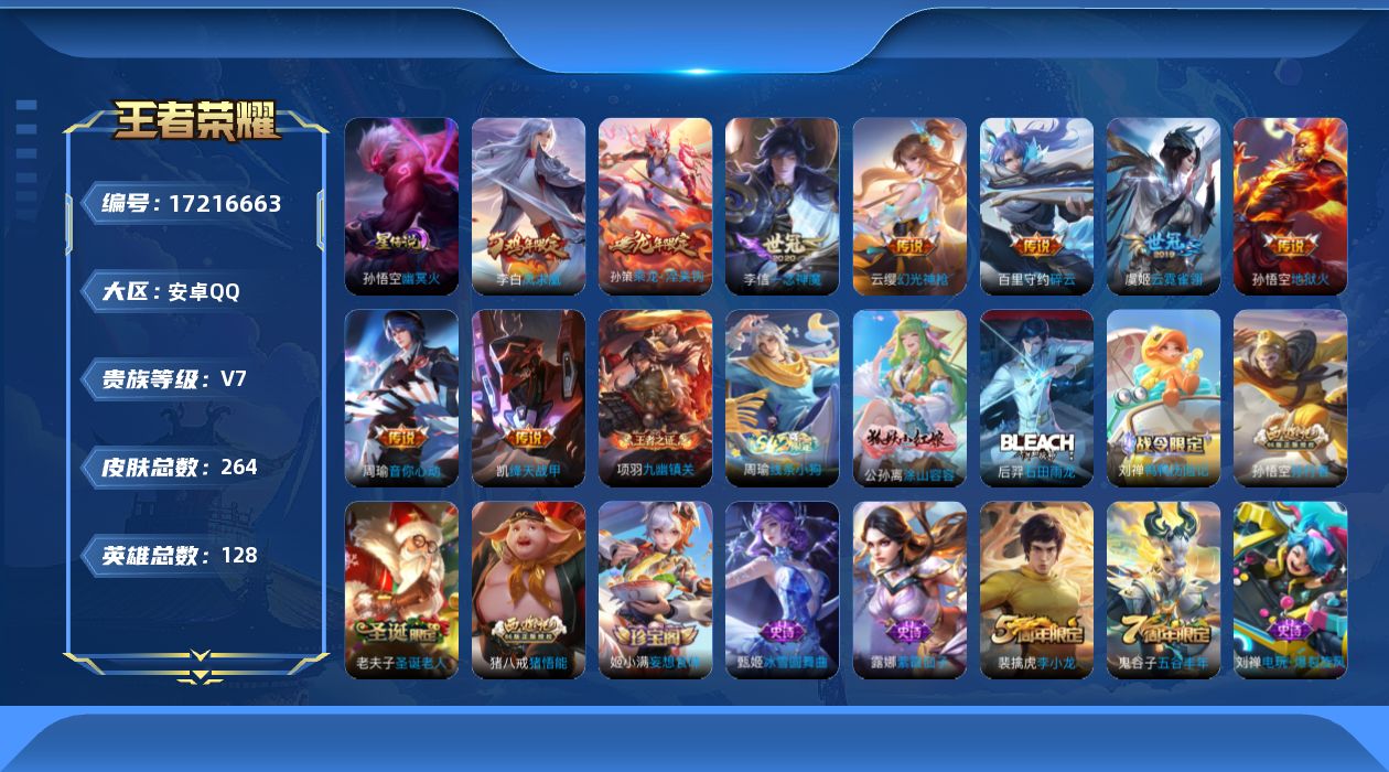 王者荣耀账号安卓QQ[17216663]实名: 可修改 贵族等级: V7 英雄数: 128 皮肤数: 264 星传说: 
