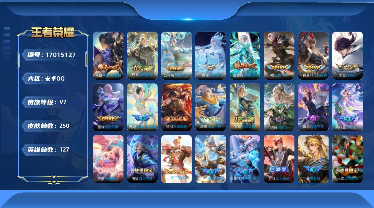 王者荣耀账号安卓QQ[17015127]安卓Q-250皮肤-10传说-69史诗
【英雄全皮】：敖隐全皮，空空儿全皮
【传说皮肤】：马超神骥逐星野，后羿神树通天，公孙离云诺千山，露娜霜月吟，甄姬至美化雀舞，李白诗剑行，诸葛