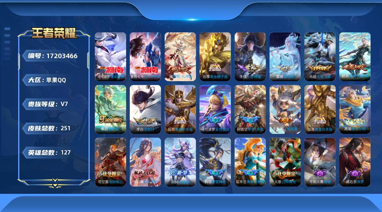王者荣耀账号苹果QQ[17203466]苹果Q-251皮肤-2珍品传说-13传说-62史诗
【英雄全皮】：敖隐全皮，影全皮
【珍品传说】：鲁班七号江户川柯南，马可波罗怪盗基德
【传说皮肤】：澜愿照九州拓，桑启鸣野蒿，赵云