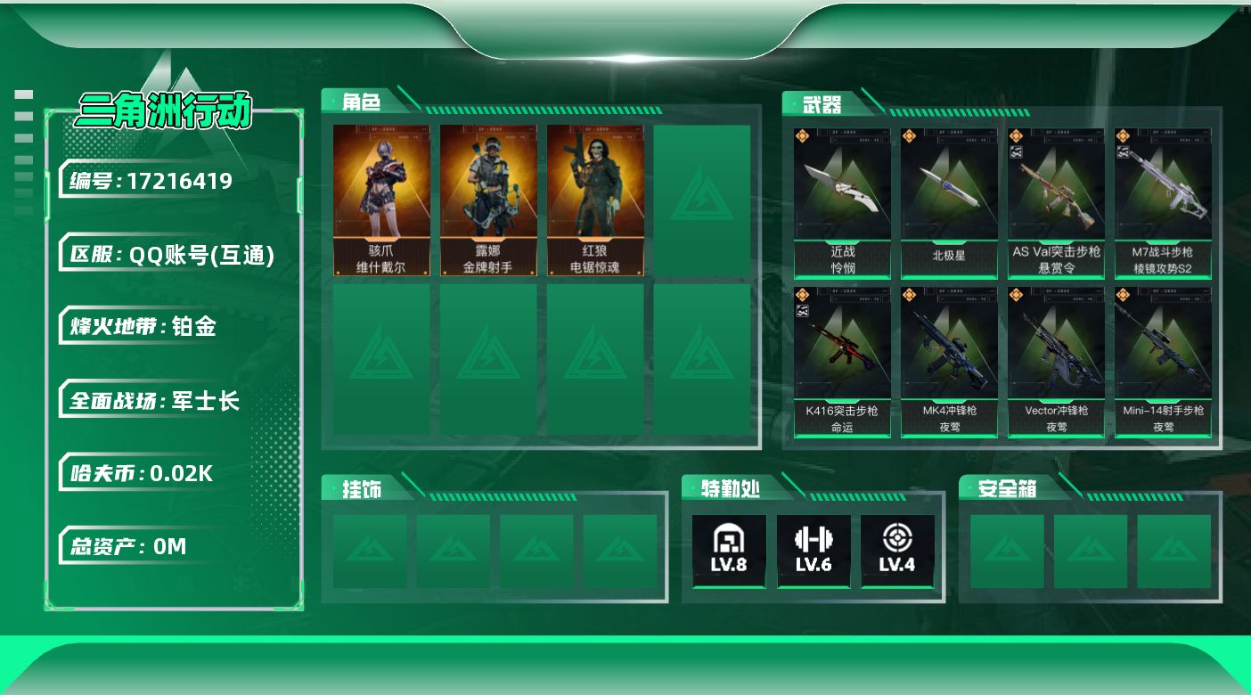 三角洲行动账号QQ[]总资产:59.7M 3干员外观 2近战传说 35传说枪械 哈夫币:22.576K 可二次 可修改