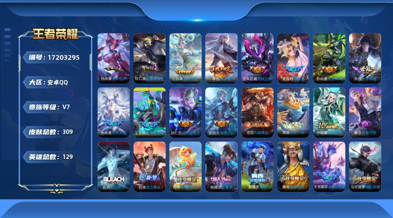 王者荣耀账号安卓QQ[17203295]安卓Q-309皮肤-1典藏英雄-10传说-91史诗
【英雄全皮】：猪八戒全皮，敖隐全皮
【荣耀典藏】：武则天英雄
【传说皮肤】：公孙离云诺千山，上官婉儿妄想奇谈，夏洛特浮生妄，孙尚