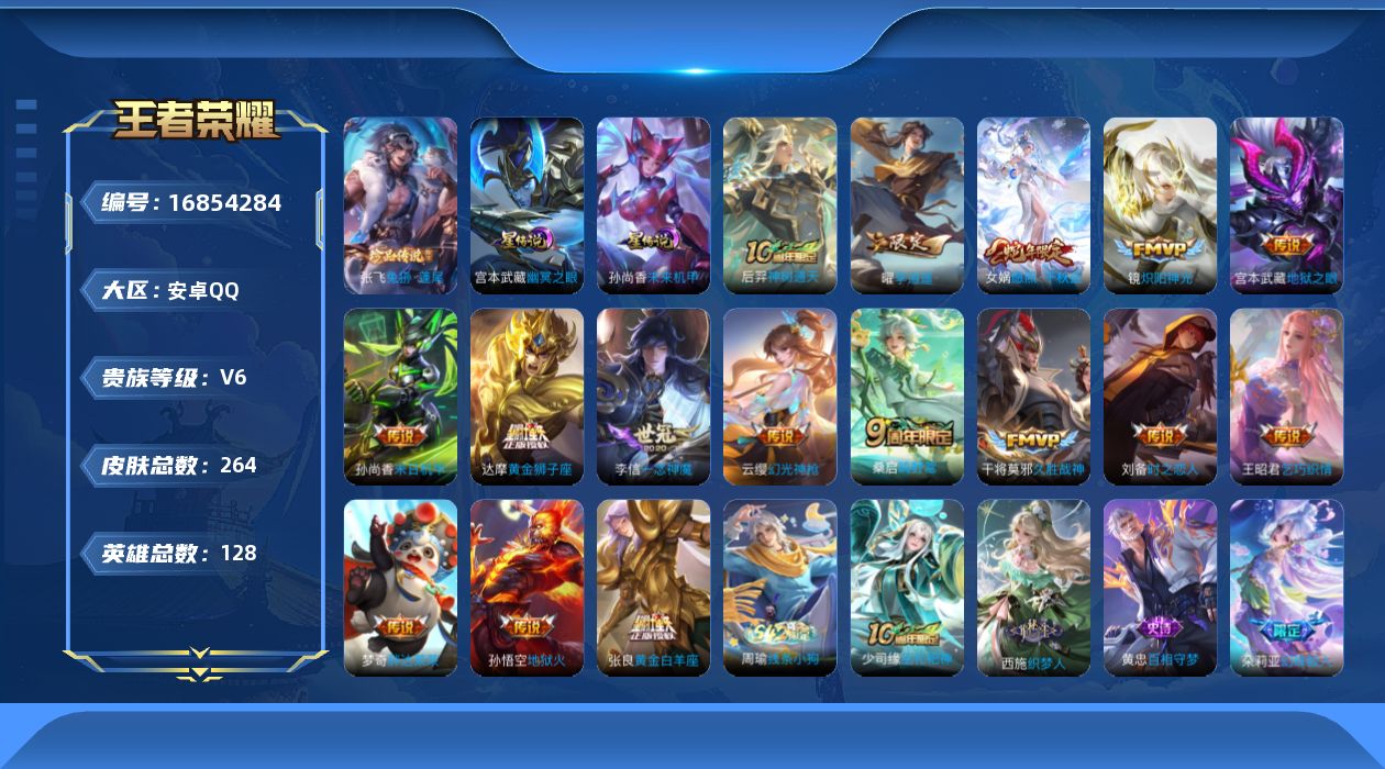 王者荣耀账号安卓QQ[16854284]安卓Q-264皮肤-1珍品传说-16传说-79史诗
【英雄全皮】：孙权全皮，空空儿全皮，影全皮
【珍品传说】：张飞兔狲蓬尾
【传说皮肤】：后羿神树通天，女娲愿照千秋盛，云缨幻光神枪