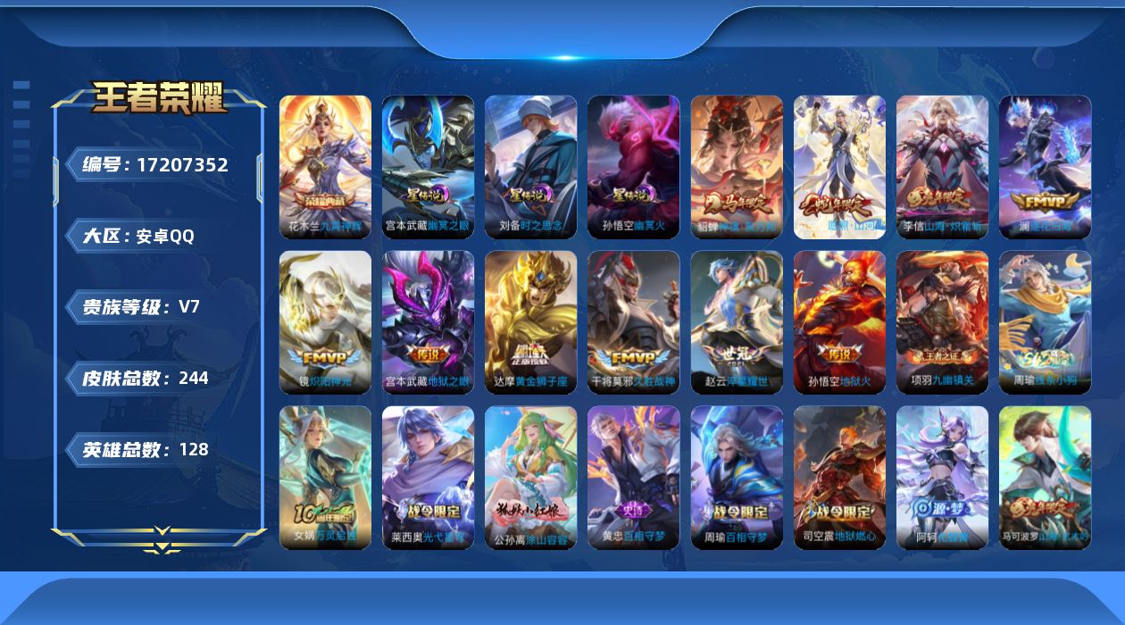 王者荣耀账号安卓QQ128英雄-244皮肤--V7-1典藏10传说 打野41段 3星传说 时之思念 幽冥火 幽冥之眼【全