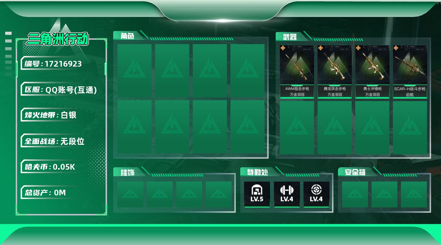 三角洲行动账号QQ[]总资产:59.9M  4传说枪械 哈夫币:50.048K  不可修改实名  无违规
【烽火地带段