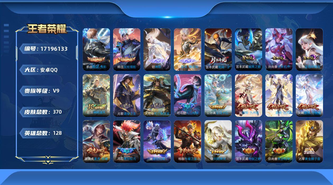 王者荣耀账号安卓QQ128英雄-369皮肤--V9-2典藏2无双1珍品传说32传说 打野36段 金标澜 3星传说幽冥之眼