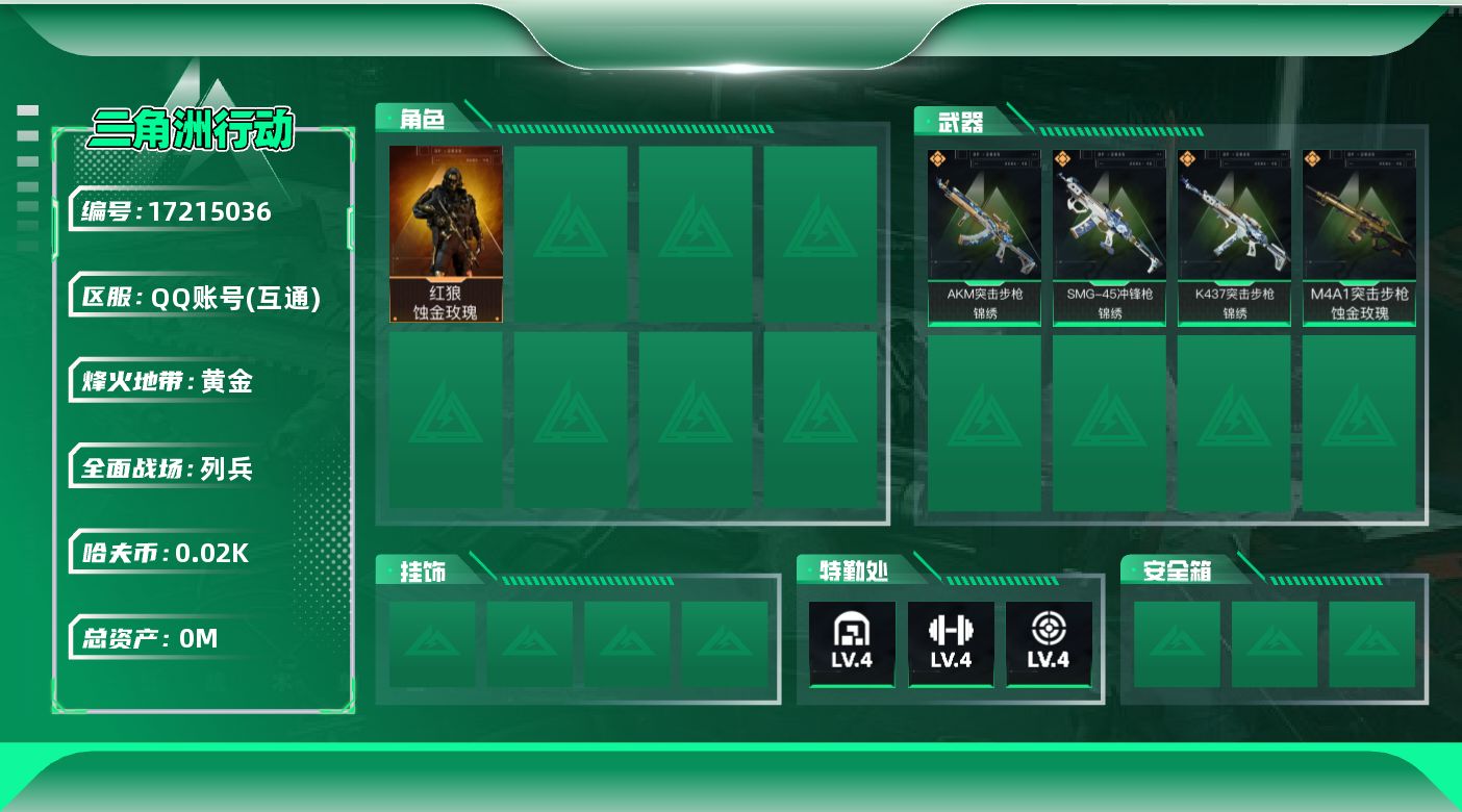 三角洲行动账号QQ[17215036]总资产:44.2M 1干员外观  4传说枪械 哈夫币:24.639K  不可修改