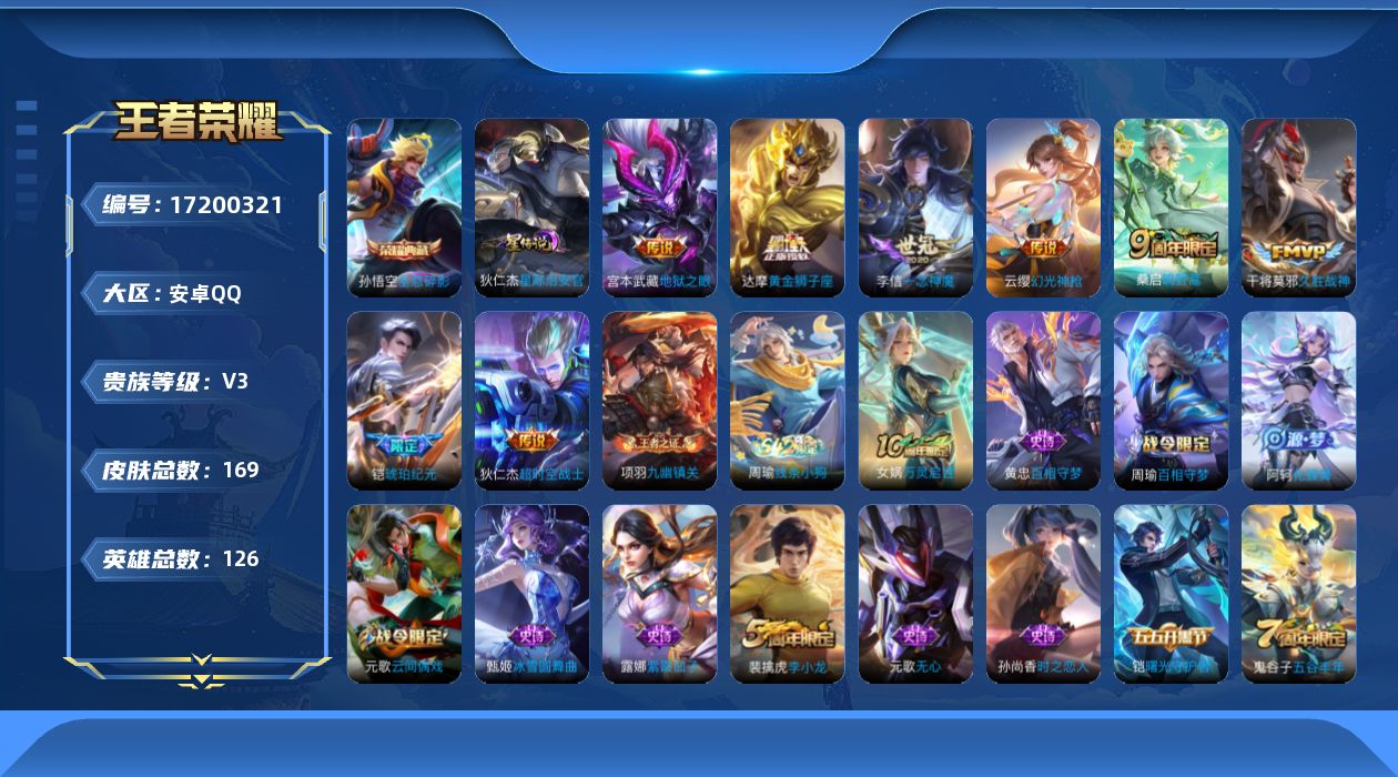 王者荣耀账号安卓QQ126英雄-169皮肤--V3-1典藏8传说 1星传说 星际治安官【典藏】 全息碎影 【传说】 铠琥