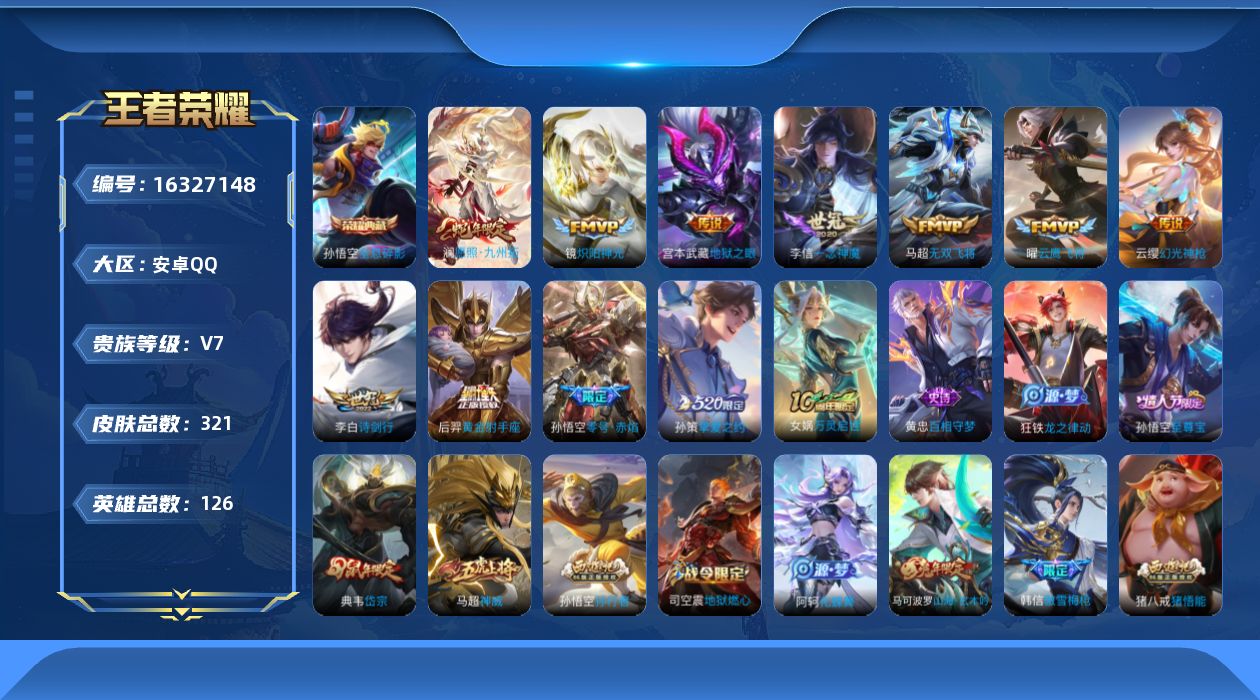 王者荣耀账号安卓QQ[16327148]安卓Q-V7-永恒钻石III段位-126英雄-321皮肤-1典藏皮肤-11传说-83史诗
【英雄全皮】：狂铁全皮，戈娅全皮
【荣耀典藏】：孙悟空全息碎影
【传说皮肤】：澜愿照九州拓