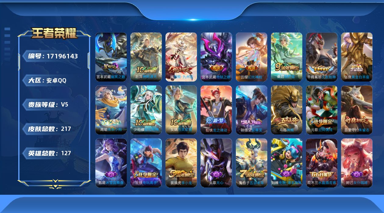 王者荣耀账号安卓QQ127英雄-217皮肤--V5-7传说 1星传说 幽冥之眼【传说】 神树通天 幻光神枪 愿照九州拓 