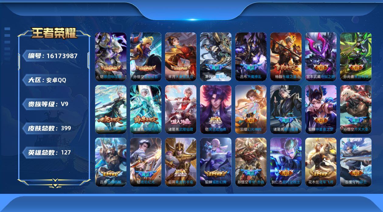 王者荣耀账号安卓QQ[16173987]DAS9125 可二次 安卓Q-V9-399皮肤3典藏25传说110史诗2星传说  全息碎影 大秦宣太后 银白咏叹调  幽冥之眼 金色仲夏夜
【全皮英雄】 阿轲全皮 狂铁全皮 刘邦
