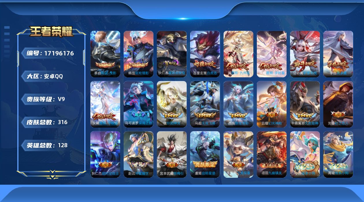 王者荣耀账号安卓QQ128英雄-316皮肤--V9-2典藏18传说 打野30段 1星传说星际治安官 【全皮英雄】 苍全皮