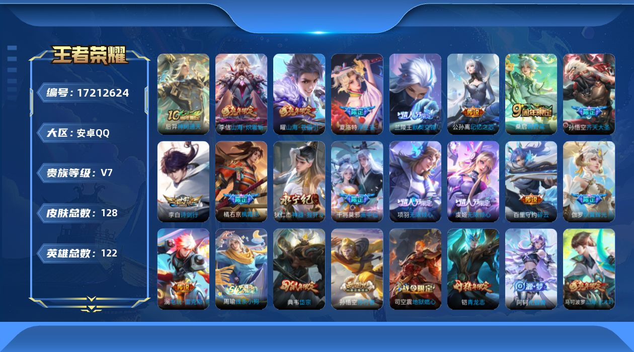 王者荣耀账号安卓QQ[17212624]【4721】安卓Q-V7-永恒钻石IV段位-122英雄-128皮肤-17传说-38史诗
【传说皮肤】：后羿神树通天，桑启鸣野蒿，澜电玩雷克斯，公孙离记忆之芯，夏洛特浮生妄，干将莫邪