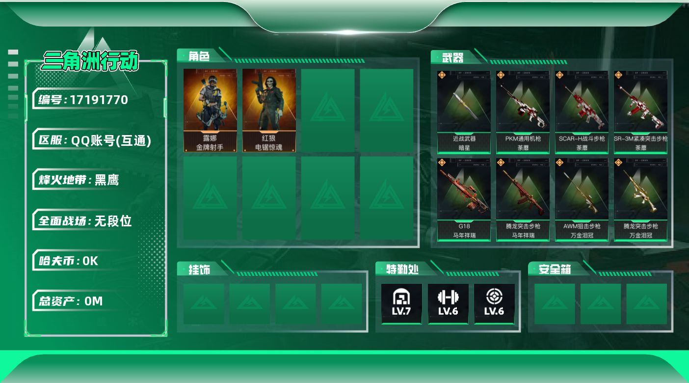 三角洲行动账号QQ[17191770]总资产:109.6M 2干员外观 1近战传说 18传说枪械 哈夫币:1.570K