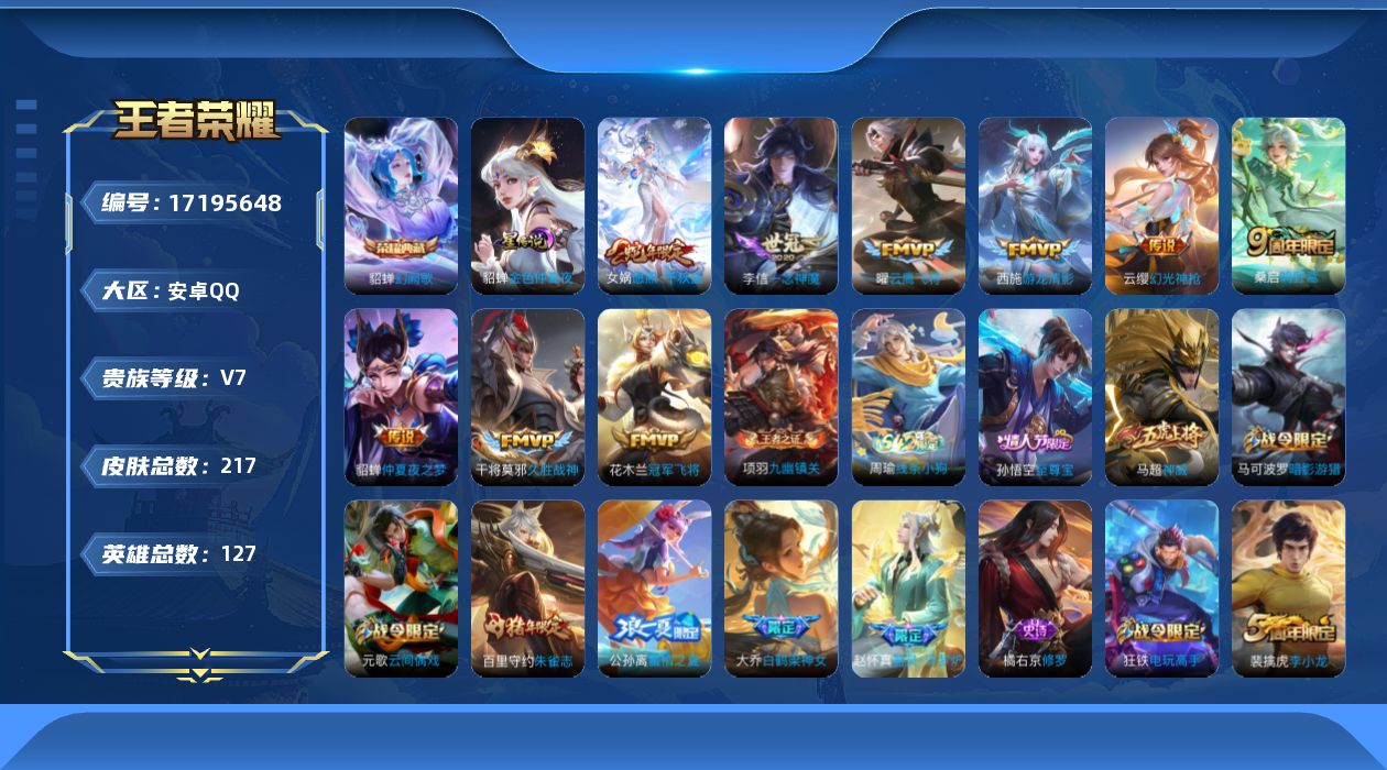 王者荣耀账号安卓QQ127英雄-217皮肤--V7-1典藏9传说 1星传说金色仲夏夜【典藏】 幻阙歌 【传说】 幻光神枪