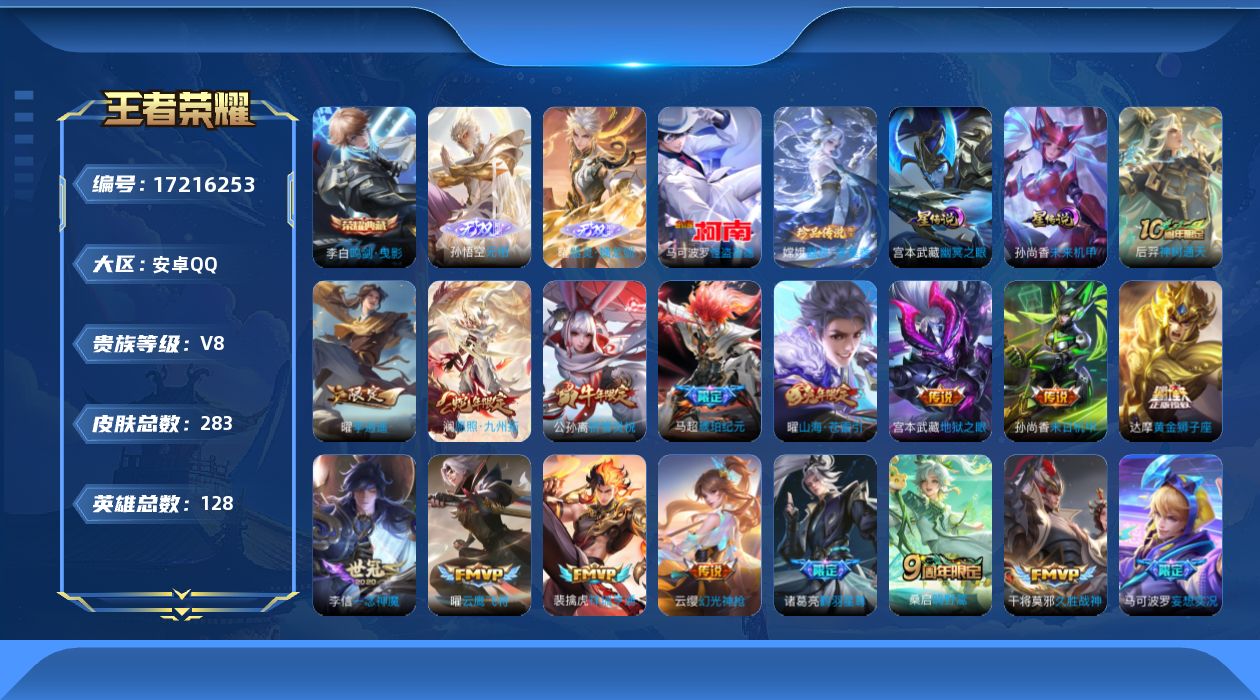 王者荣耀账号安卓QQ[17216253]贵族等级: V8 英雄数: 128 皮肤数: 283 荣耀水晶: 鸣剑·曳影 无