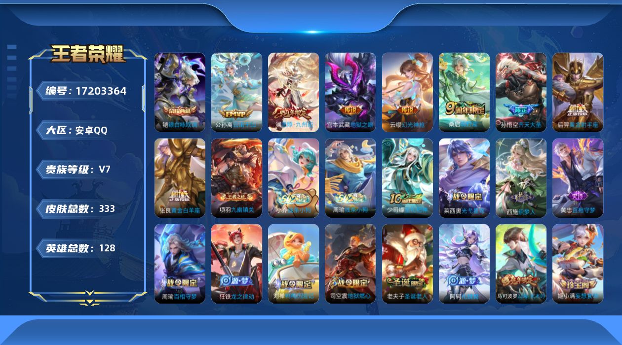 王者荣耀账号安卓QQ[17203364]安卓Q-333皮肤-1典藏皮肤-8传说-84史诗
【英雄全皮】：刘禅全皮，孙权全皮，敖隐全皮，空空儿全皮，影全皮
【荣耀典藏】：铠银白咏叹调
【传说皮肤】：公孙离云诺千山，澜愿照九