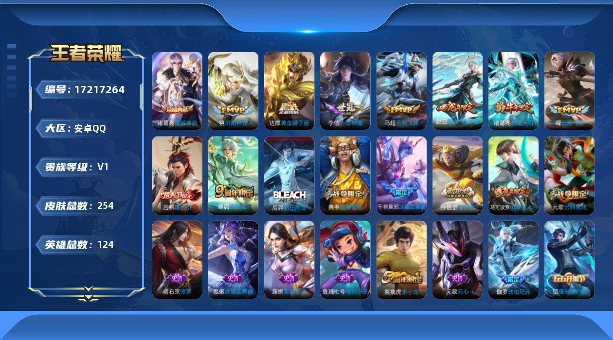 王者荣耀账号安卓QQ[17217264]安卓Q-254皮肤-1典藏-9传说-67史诗
【英雄全皮】：蒙恬全皮
【荣耀典藏】：诸葛亮星域神启
【传说皮肤】：桑启鸣野蒿，吕布曦玄引，赵云乘龙铭钟鼎，马超无双飞将，诸葛亮时雨天